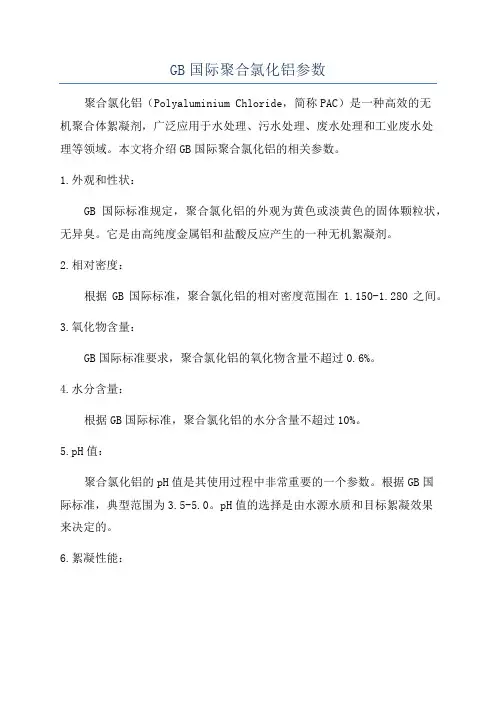 GB国际聚合氯化铝参数
