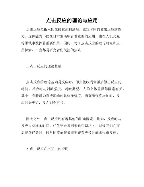 点击反应的理论与应用