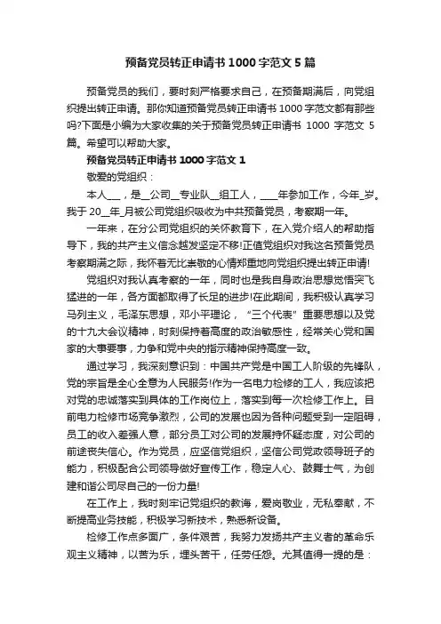 预备党员转正申请书1000字范文5篇
