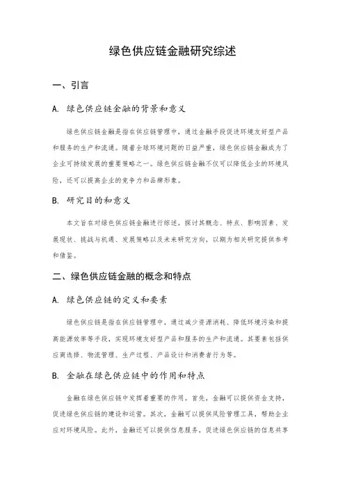 绿色供应链金融研究综述
