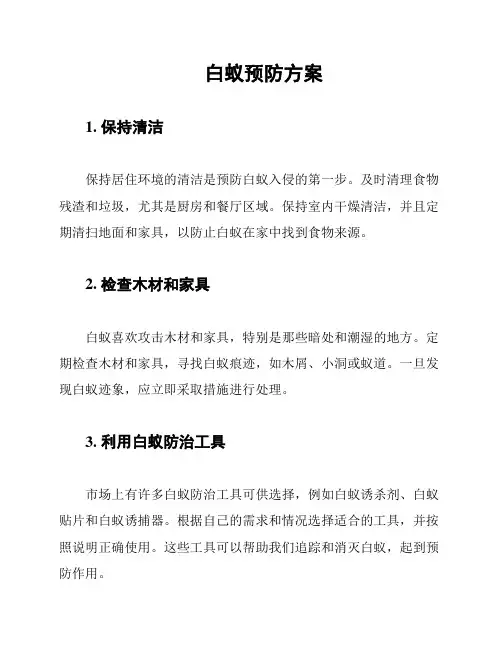白蚁预防方案