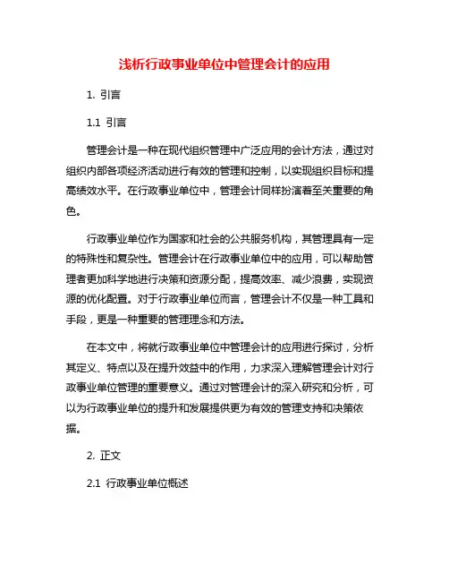 浅析行政事业单位中管理会计的应用