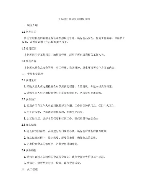 工程项目厨房管理制度内容