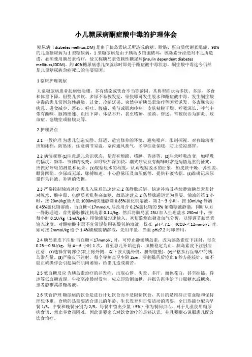 小儿糖尿病酮症酸中毒的护理体会