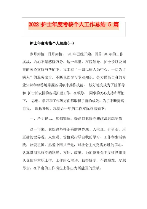 护士年度考核个人工作总结5篇