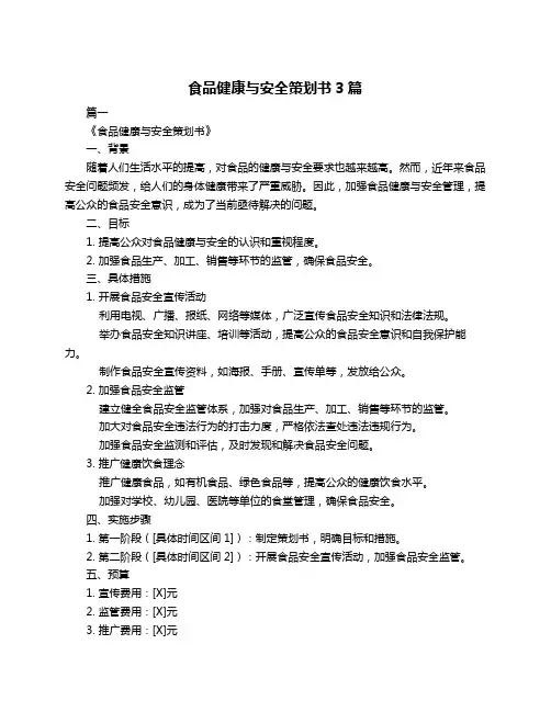 食品健康与安全策划书3篇