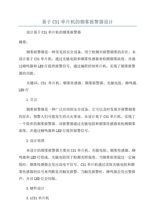 基于C51单片机的烟雾报警器设计