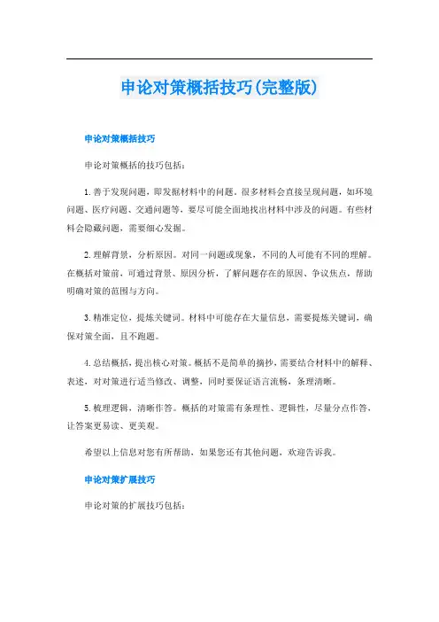申论对策概括技巧(完整版)