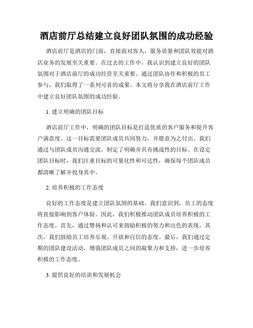 酒店前厅总结建立良好团队氛围的成功经验