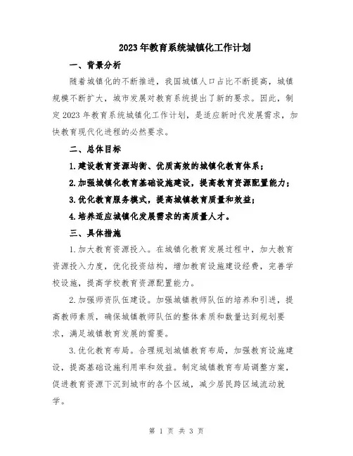 2023年教育系统城镇化工作计划