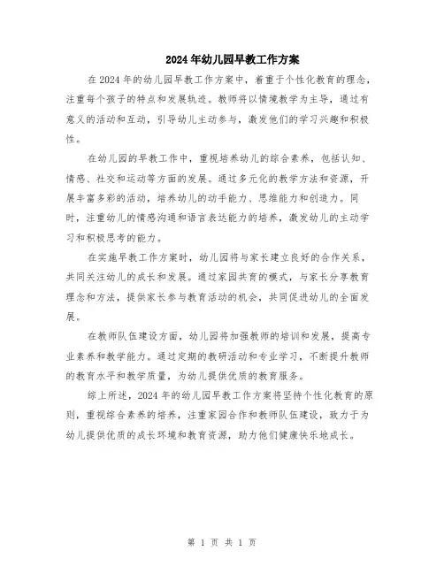 2024年幼儿园早教工作方案