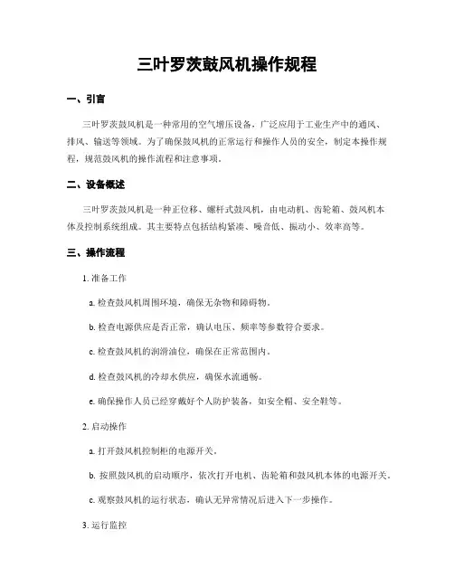 三叶罗茨鼓风机操作规程