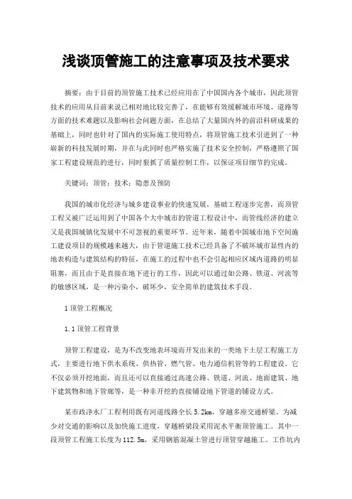 浅谈顶管施工的注意事项及技术要求
