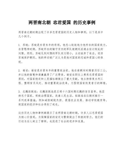 两晋南北朝 忠君爱国 的历史事例