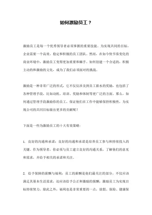 如何激励员工？