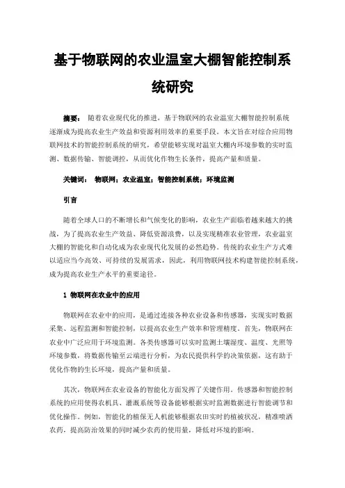 基于物联网的农业温室大棚智能控制系统研究