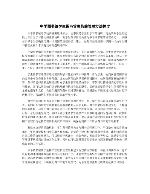 中学图书馆学生图书管理员的管理方法探讨