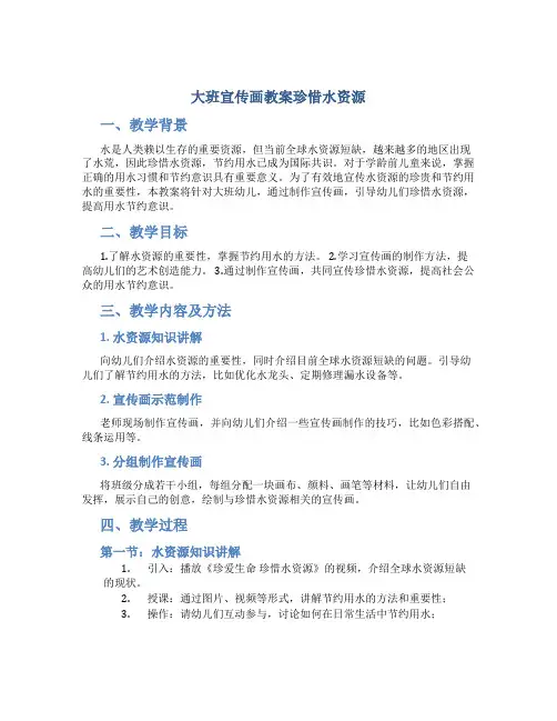 大班宣传画教案珍惜水资源