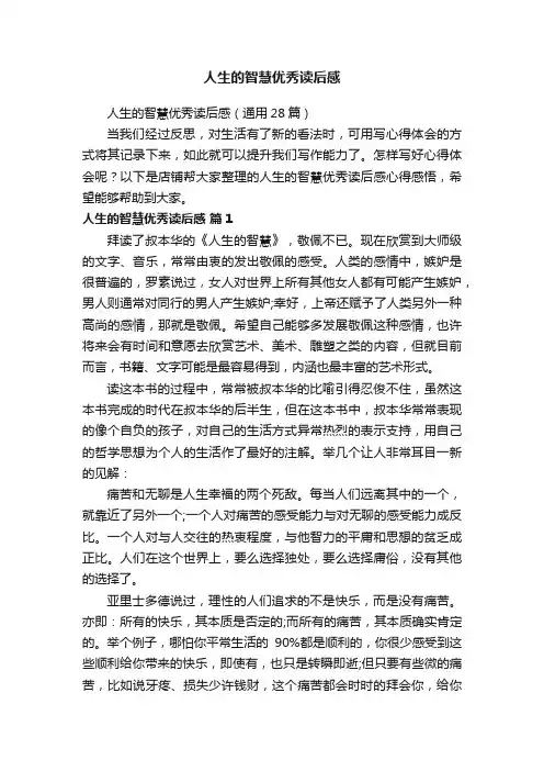 人生的智慧优秀读后感