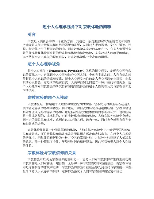 超个人心理学视角下对宗教体验的阐释