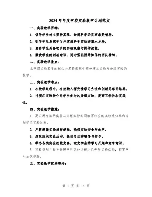 2024年年度学校实验教学计划范文（七篇）