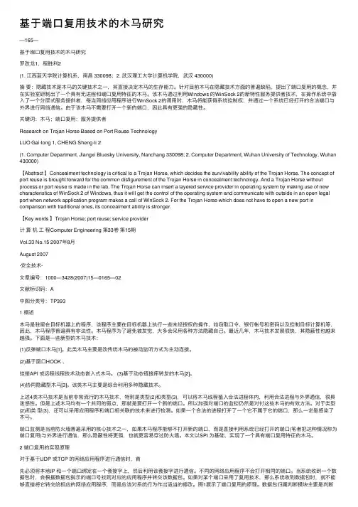 基于端口复用技术的木马研究