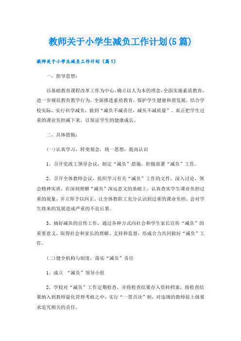 教师关于小学生减负工作计划(5篇)
