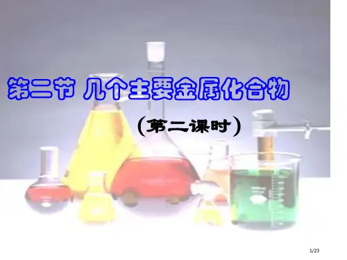 铝的重要化合物(公开课)省公开课一等奖全国示范课微课金奖PPT课件