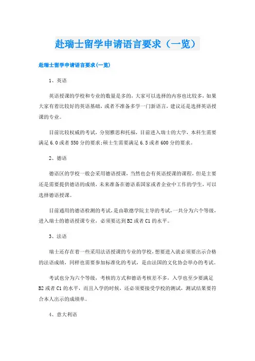 赴瑞士留学申请语言要求(一览)