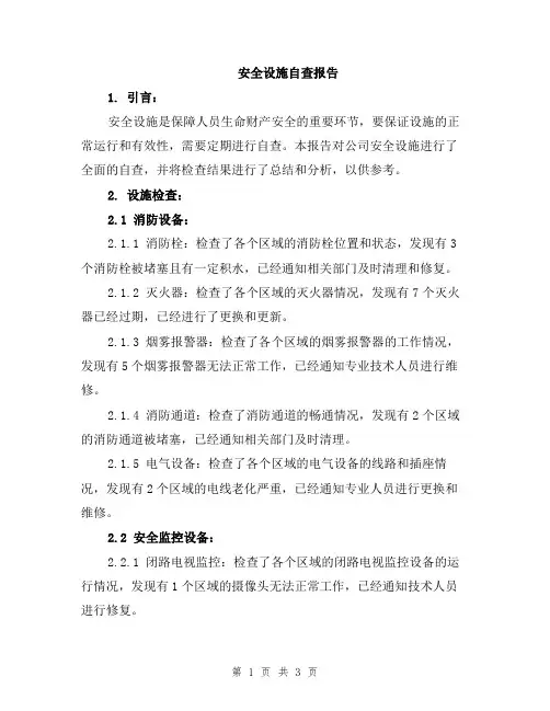 安全设施自查报告