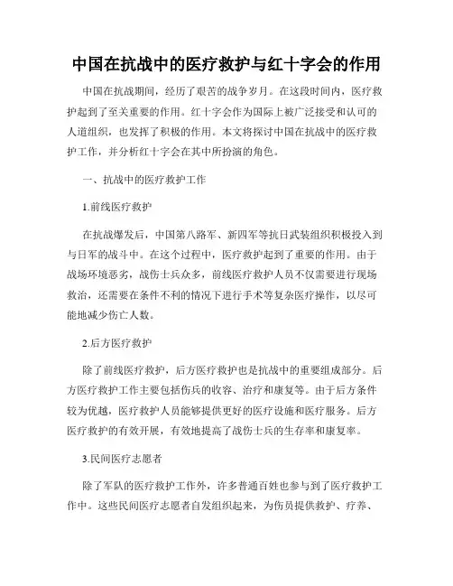 中国在抗战中的医疗救护与红十字会的作用