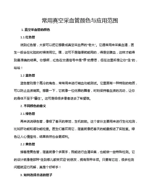 常用真空采血管颜色与应用范围
