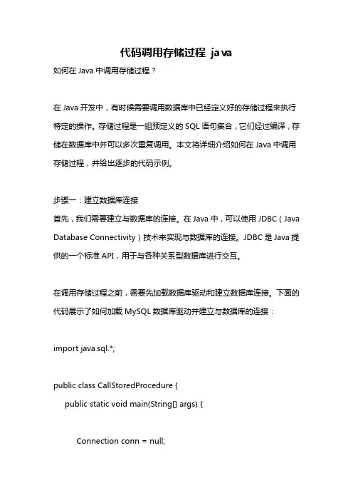 代码调用存储过程 java