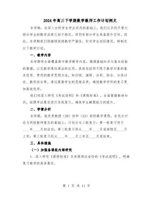 2024年高三下学期数学教师工作计划例文（6篇）