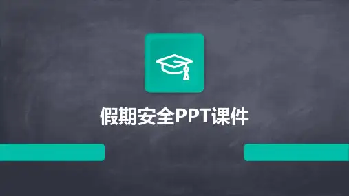 假期安全ppt课件图片