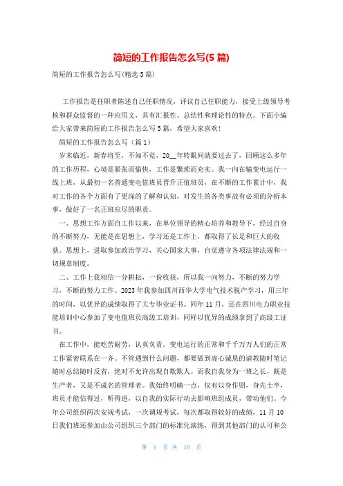 简短的工作报告怎么写(5篇)