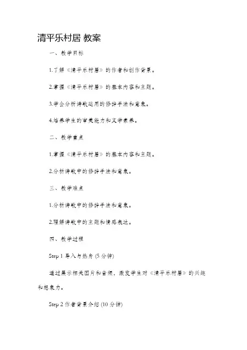 《清平乐村居》市公开课获奖教案省名师优质课赛课一等奖教案