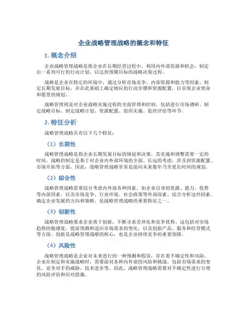 企业战略管理战略的概念和特征