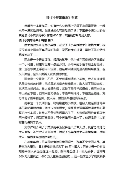读《小英雄雨来》有感600字（通用20篇）