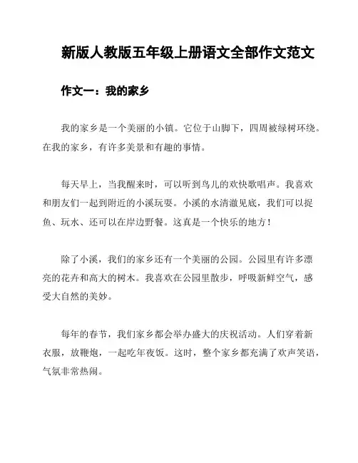新版人教版五年级上册语文全部作文范文