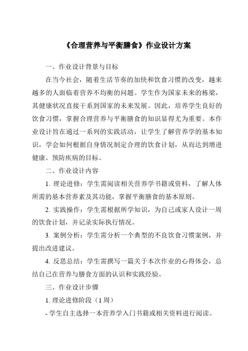 《合理营养与平衡膳食作业设计方案-烹饪营养与安全》