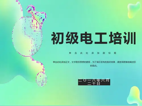 初级电工培训课件