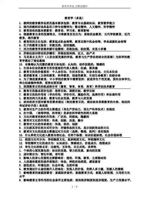 教育学多选-完整试题库