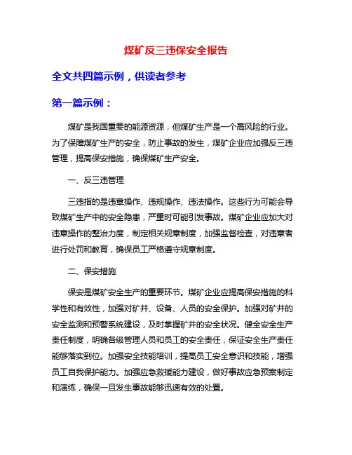 煤矿反三违保安全报告