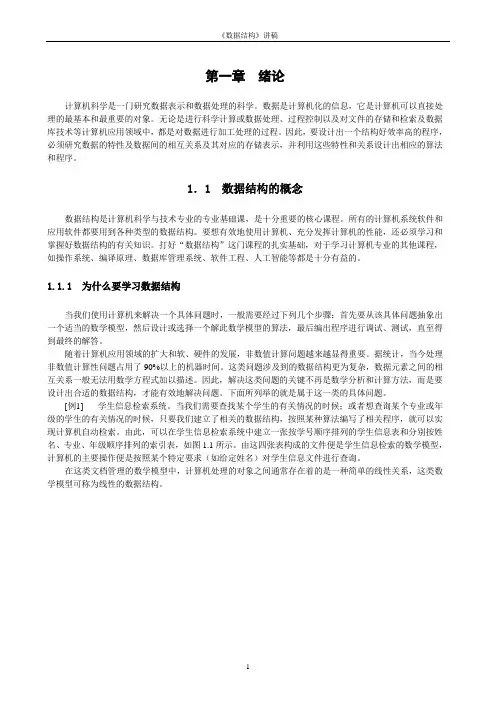 数据结构讲稿