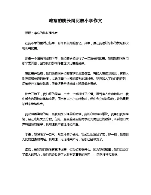 难忘的跳长绳比赛小学作文