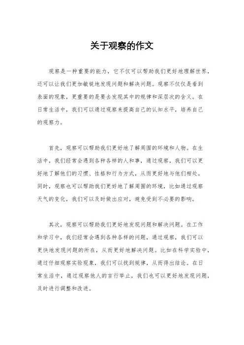 关于观察的作文