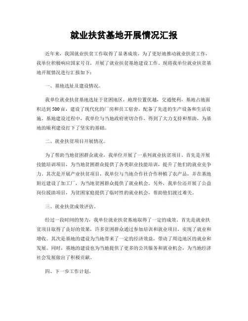就业扶贫基地开展情况汇报
