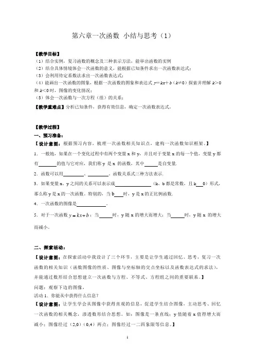 苏科版八年级数学上册《6章 一次函数  小结与思考》公开课教案_17