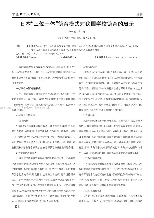 日本“三位一体”德育模式对我国学校德育的启示